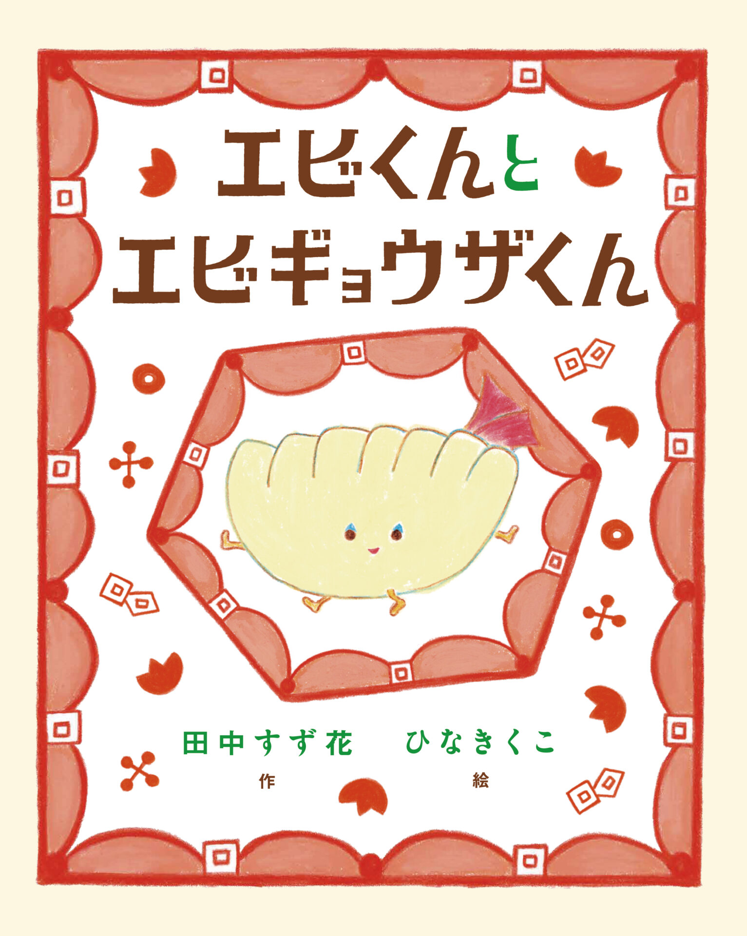 エビくんとエビギョウザくん